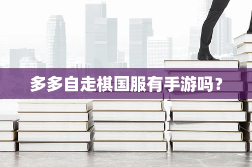 多多自走棋国服有手游吗？