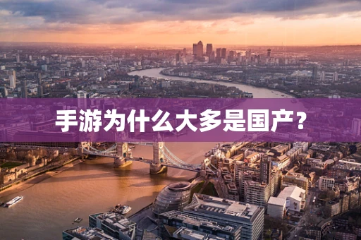 手游为什么大多是国产？