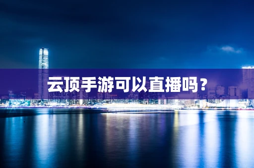 云顶手游可以直播吗？