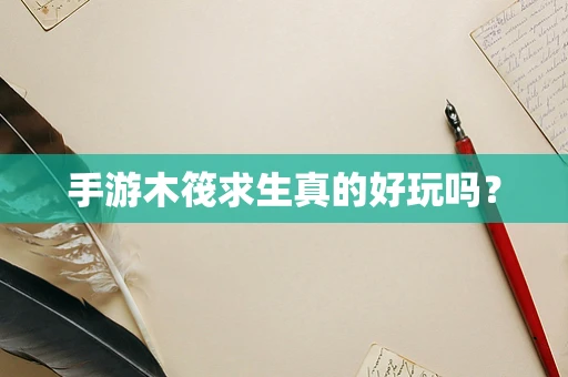 手游木筏求生真的好玩吗？