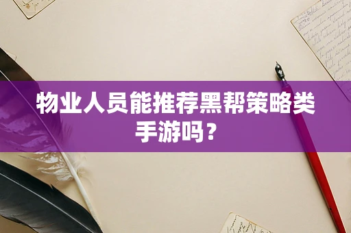 物业人员能推荐黑帮策略类手游吗？