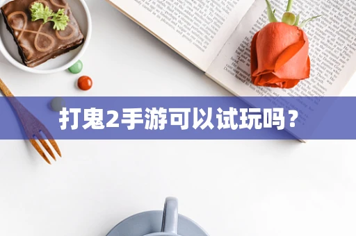 打鬼2手游可以试玩吗？