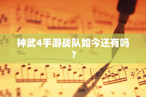 神武4手游战队如今还有吗？