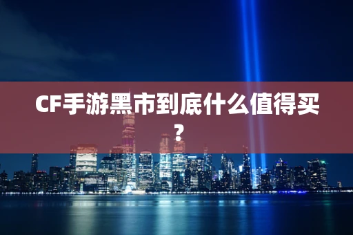 CF手游黑市到底什么值得买？