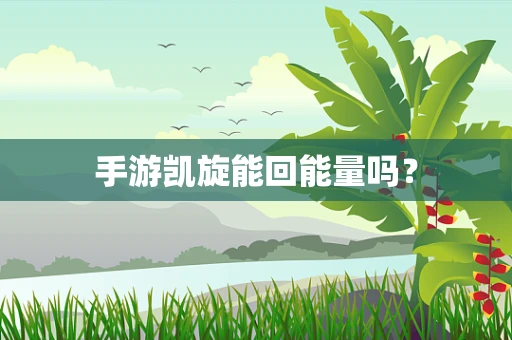手游凯旋能回能量吗？