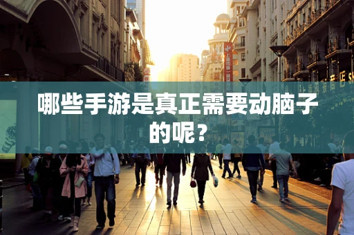 哪些手游是真正需要动脑子的呢？