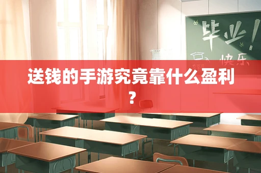 送钱的手游究竟靠什么盈利？