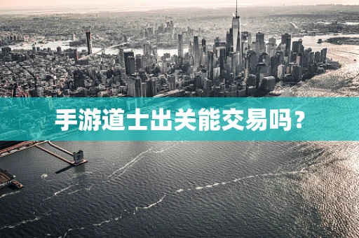 手游道士出关能交易吗？