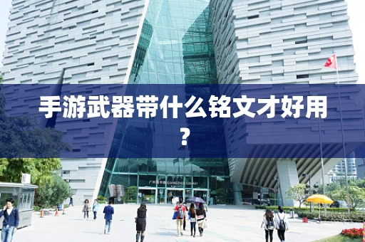 手游武器带什么铭文才好用？