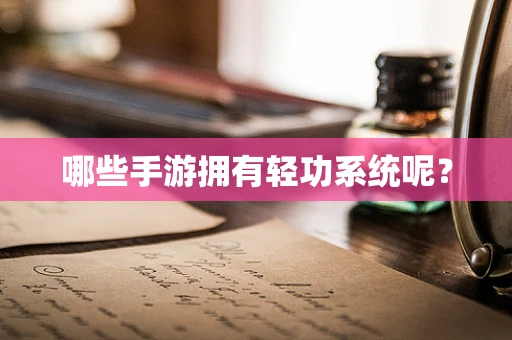 哪些手游拥有轻功系统呢？
