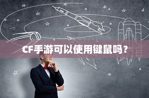 CF手游可以使用键鼠吗？