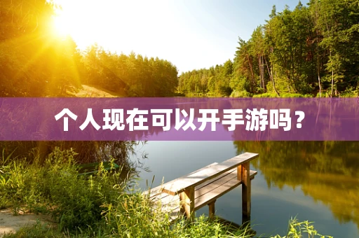 个人现在可以开手游吗？