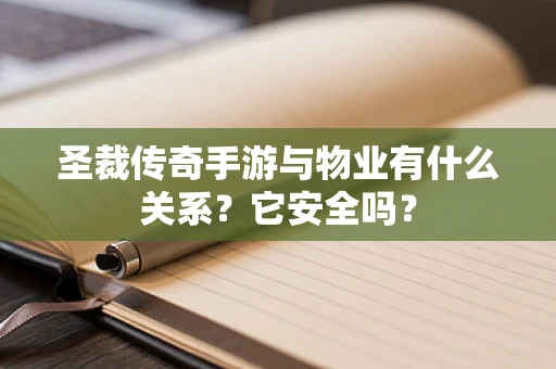圣裁传奇手游与物业有什么关系？它安全吗？