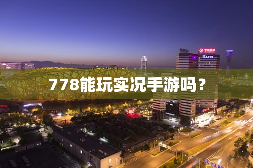 778能玩实况手游吗？