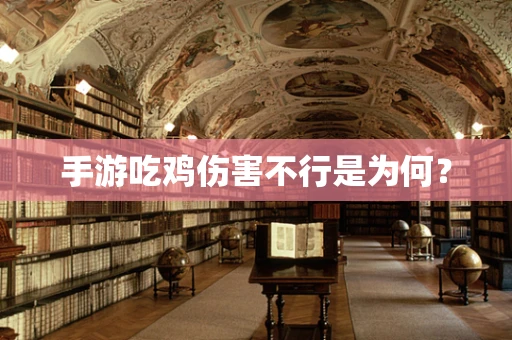 手游吃鸡伤害不行是为何？