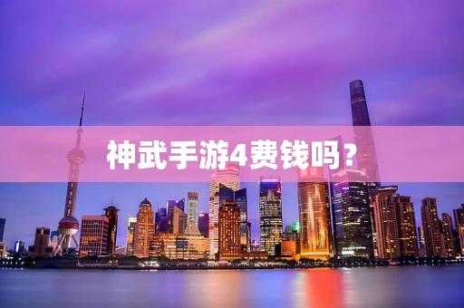 神武手游4费钱吗？