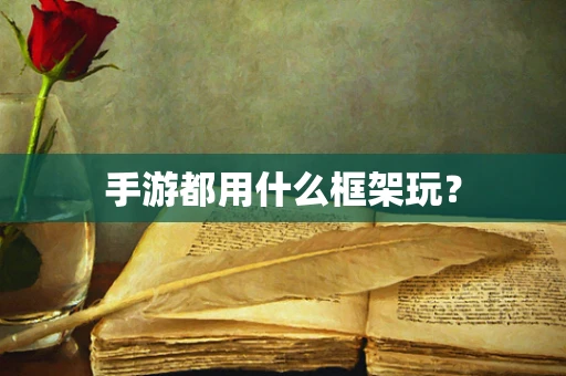 手游都用什么框架玩？