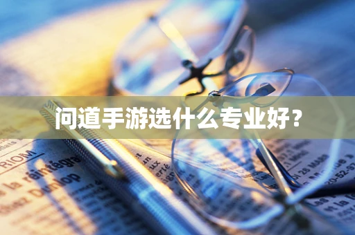 问道手游选什么专业好？