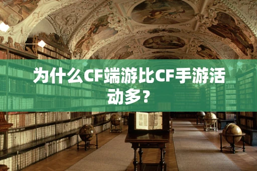 为什么CF端游比CF手游活动多？