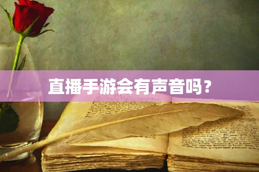 直播手游会有声音吗？
