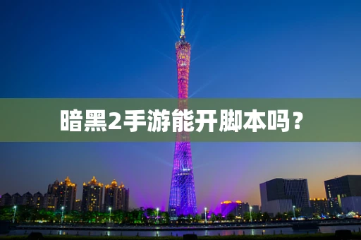 暗黑2手游能开脚本吗？