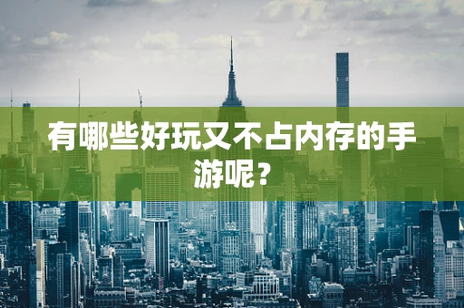 有哪些好玩又不占内存的手游呢？
