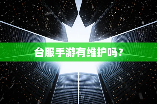 台服手游有维护吗？