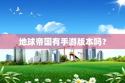 地球帝国有手游版本吗？