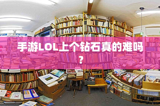 手游LOL上个钻石真的难吗？