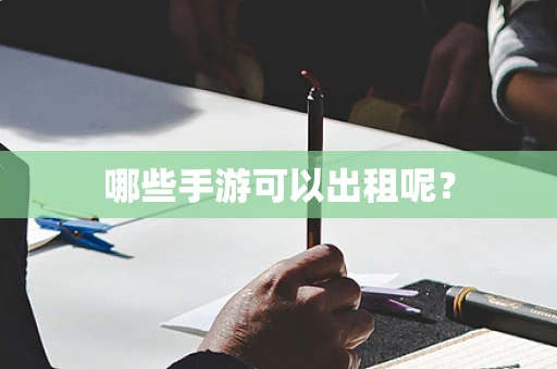哪些手游可以出租呢？