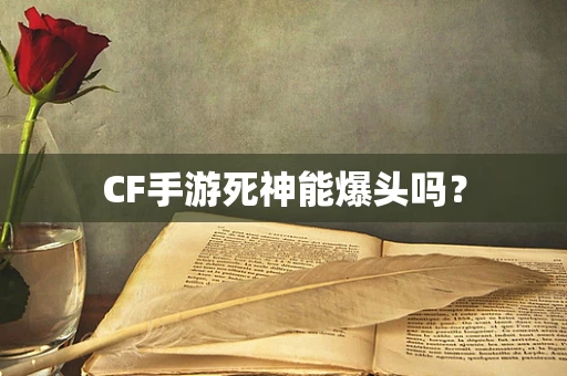 CF手游死神能爆头吗？