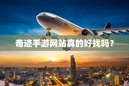 奇迹手游网站真的好找吗？