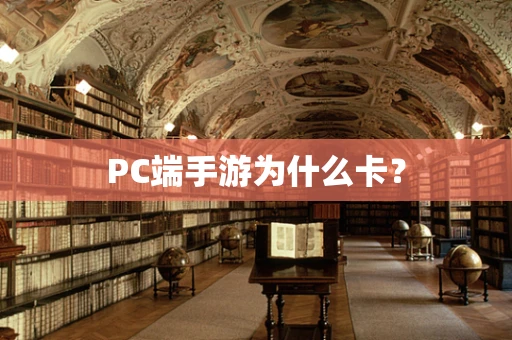 PC端手游为什么卡？
