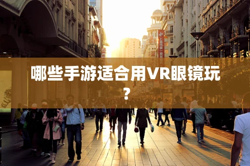 哪些手游适合用VR眼镜玩？