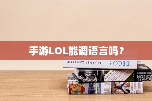 手游LOL能调语言吗？