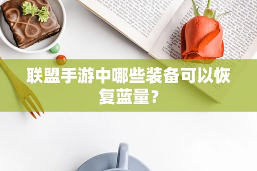 联盟手游中哪些装备可以恢复蓝量？