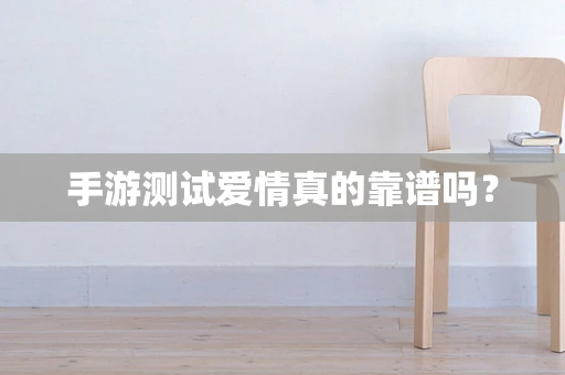 手游测试爱情真的靠谱吗？