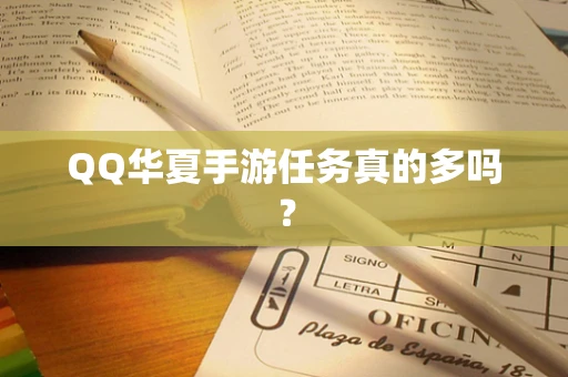 QQ华夏手游任务真的多吗？