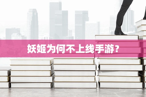 妖姬为何不上线手游？