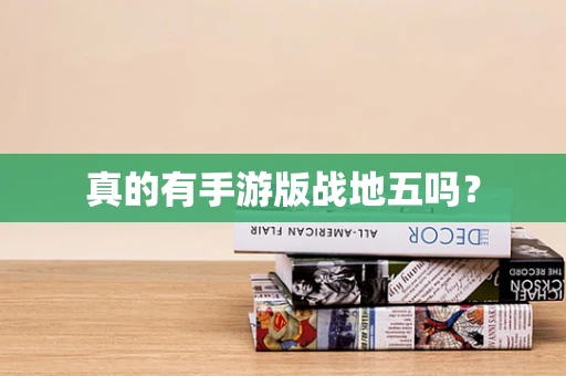 真的有手游版战地五吗？