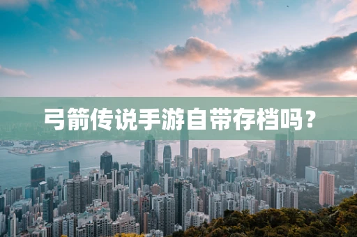 弓箭传说手游自带存档吗？
