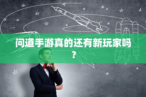 问道手游真的还有新玩家吗？