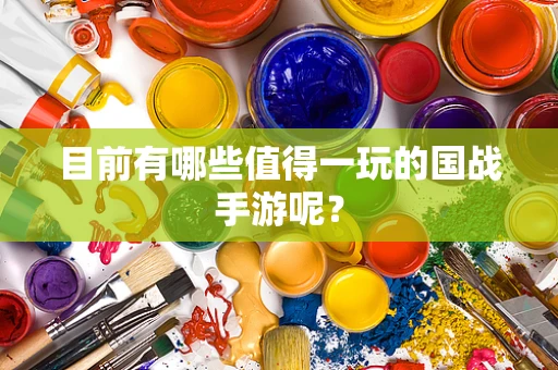 目前有哪些值得一玩的国战手游呢？