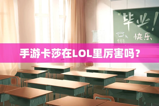 手游卡莎在LOL里厉害吗？