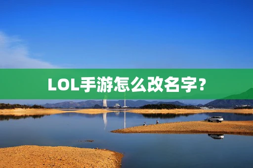 LOL手游怎么改名字？